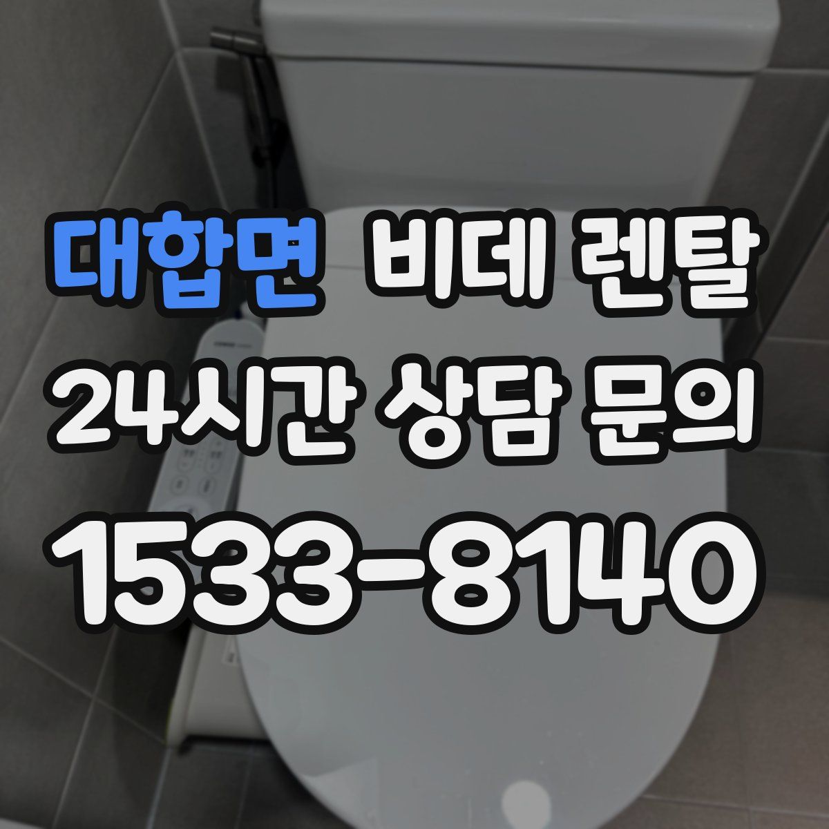 대합면 비데 렌탈