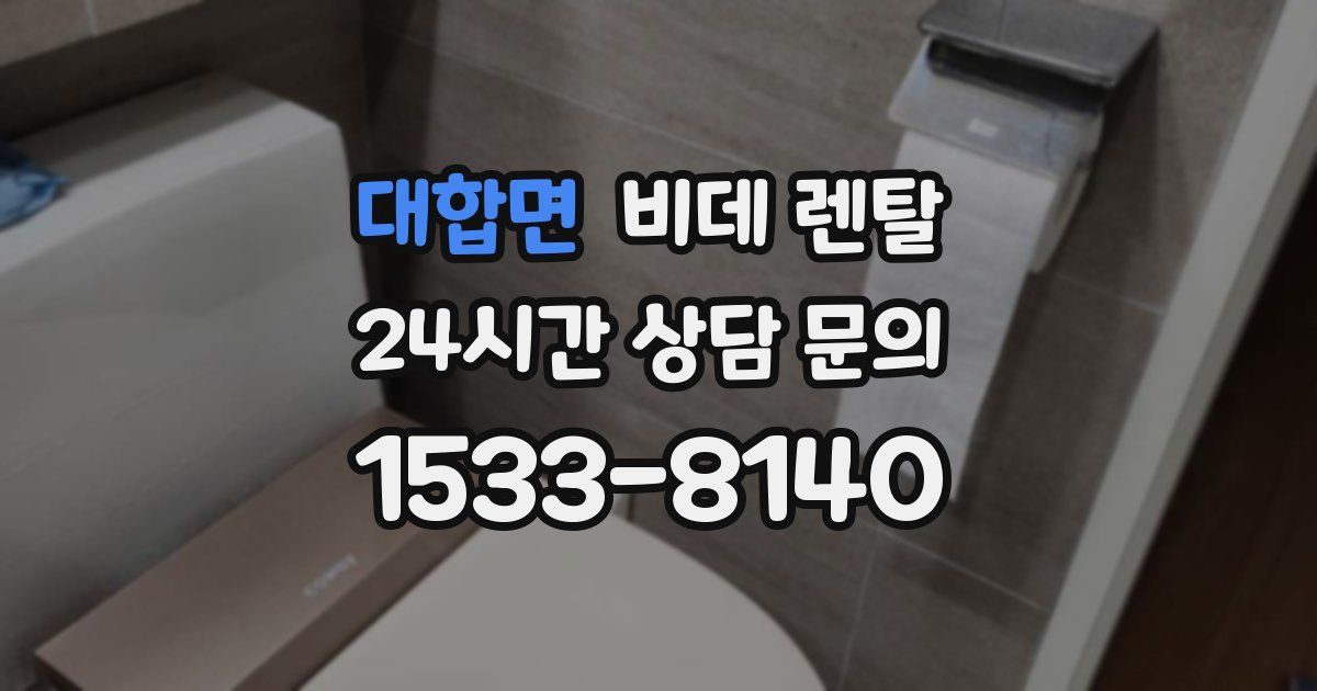 대합면 비데 렌탈