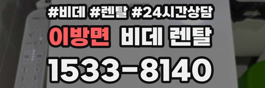 이방면 비데 렌탈