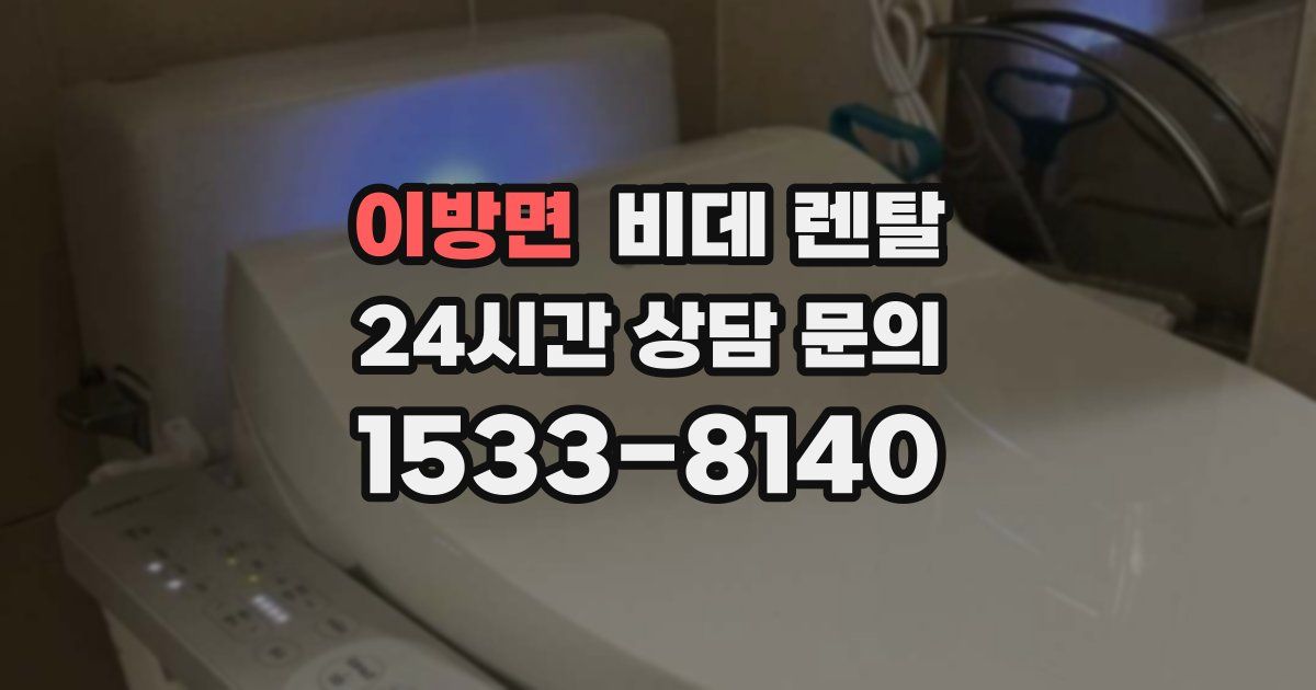 이방면 비데 렌탈