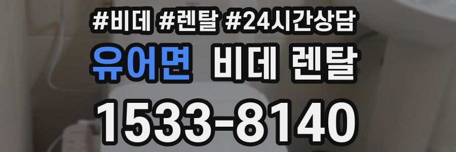 유어면 비데 렌탈