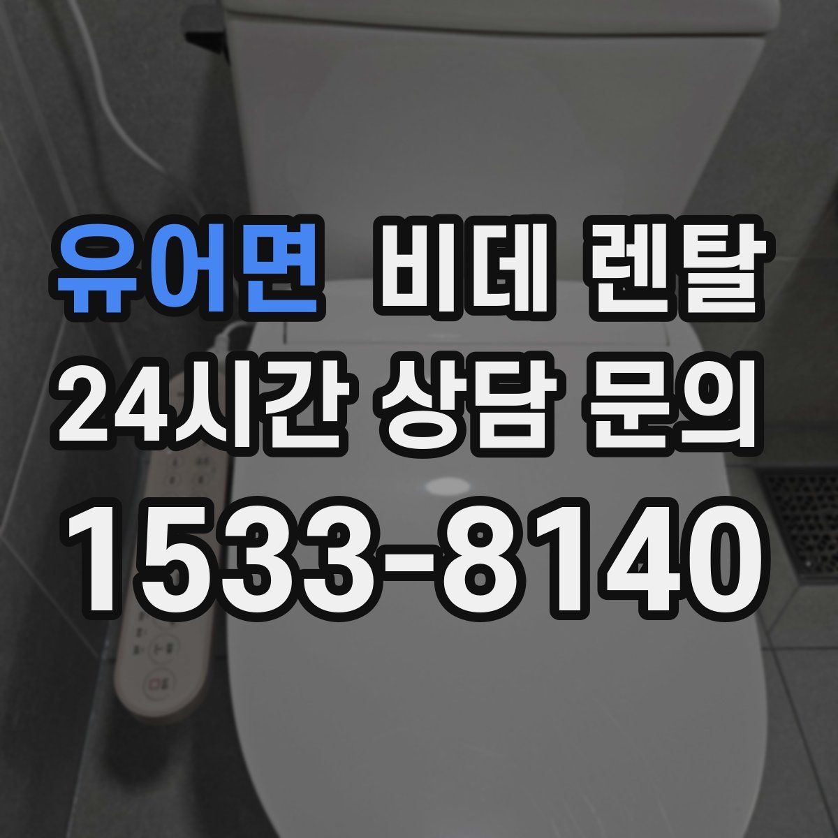 유어면 비데 렌탈