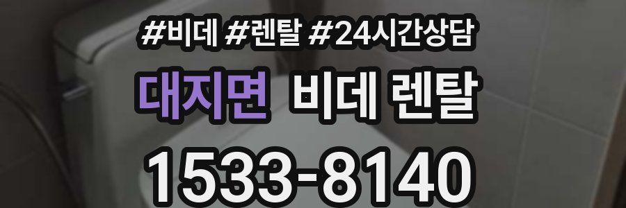 대지면 비데 렌탈