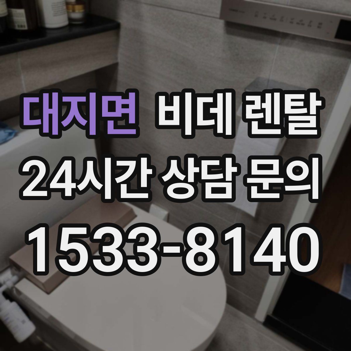 대지면 비데 렌탈