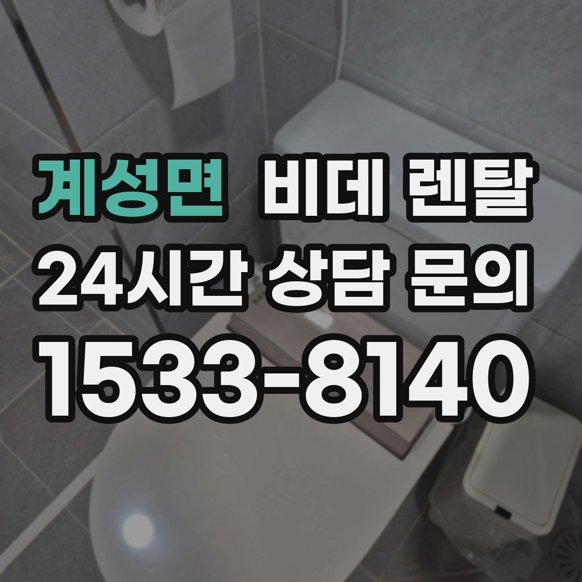 계성면 비데 렌탈