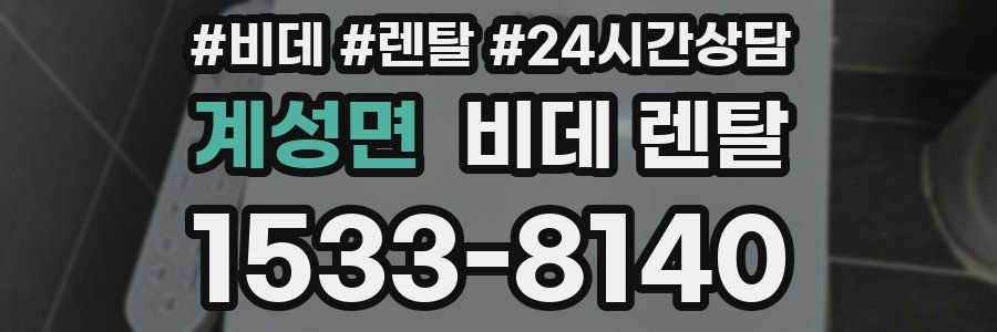 계성면 비데 렌탈