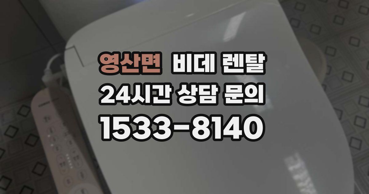 영산면 비데 렌탈