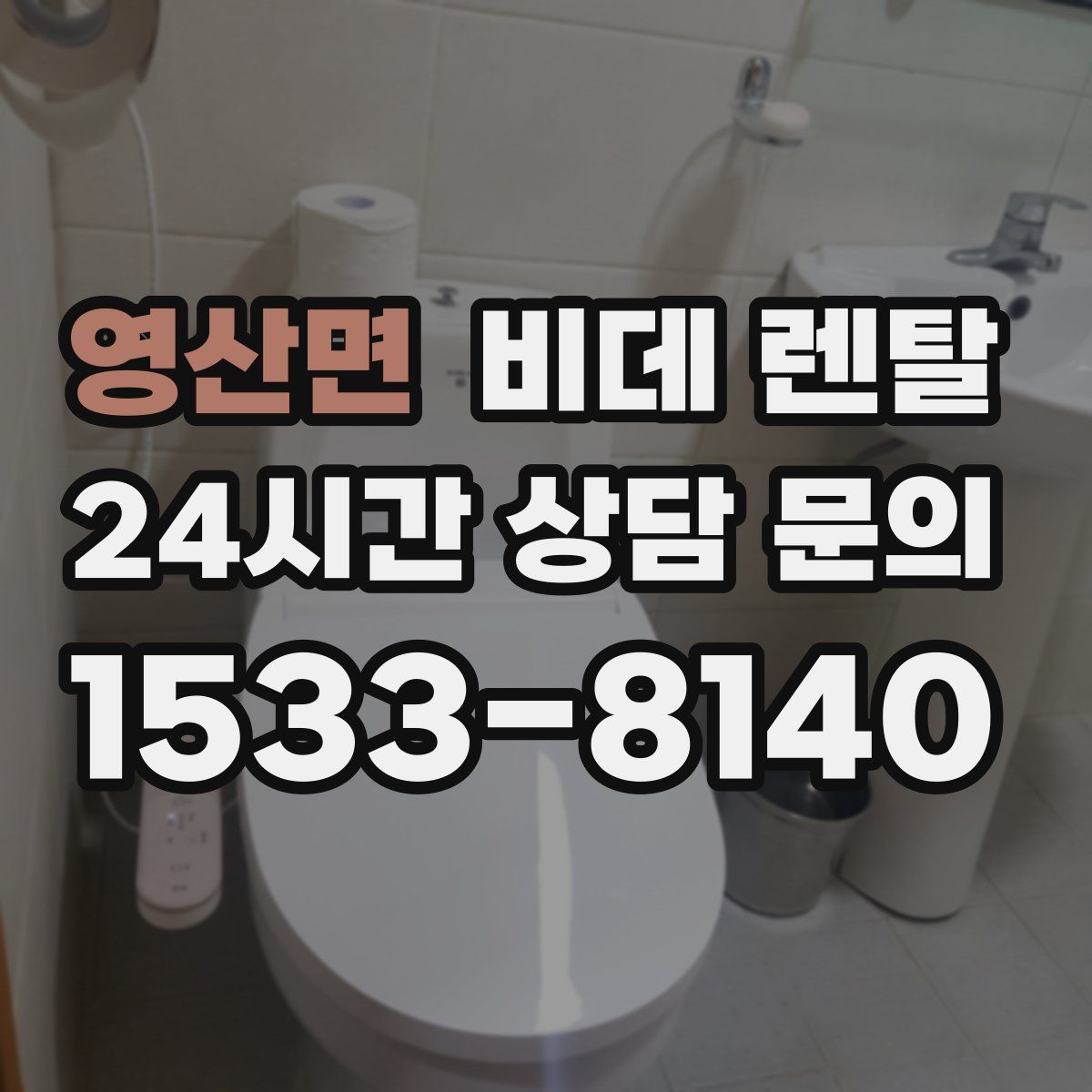 영산면 비데 렌탈
