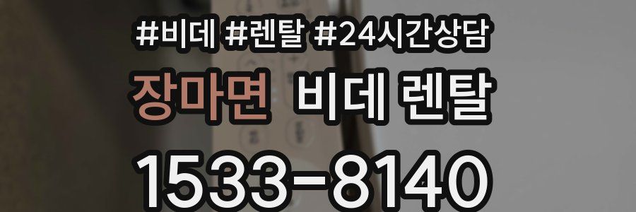 장마면 비데 렌탈