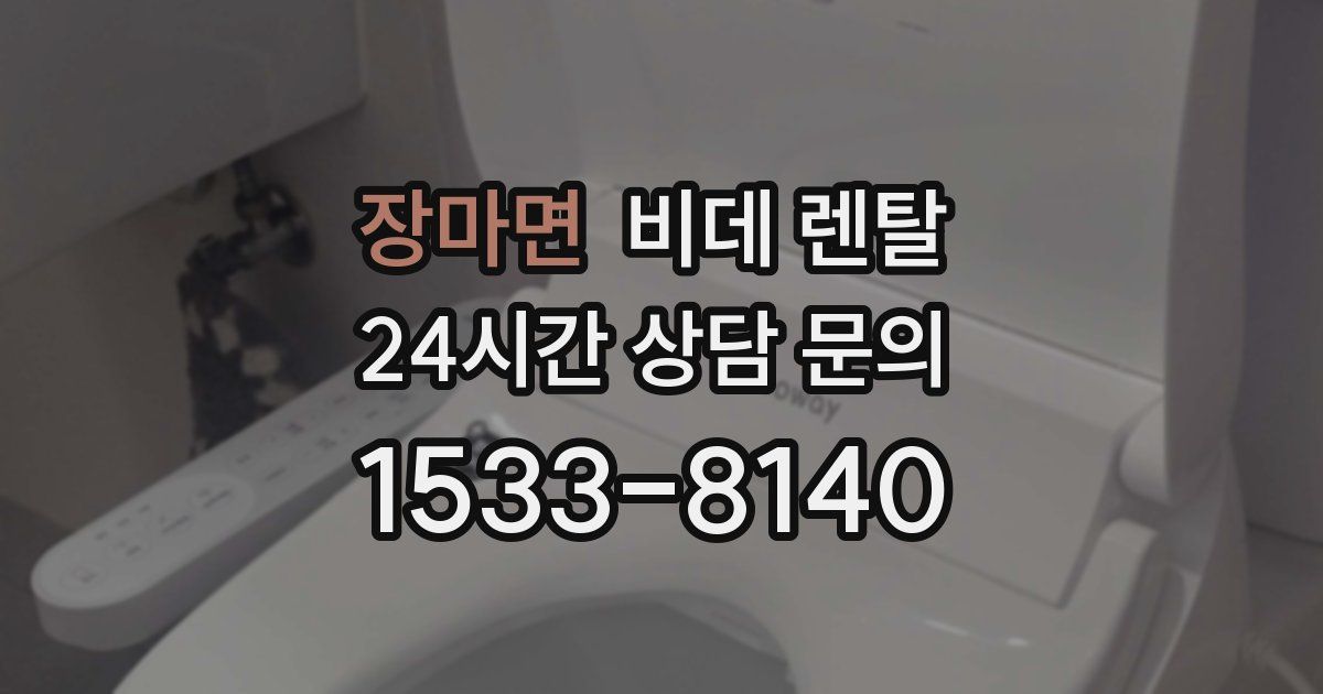 장마면 비데 렌탈
