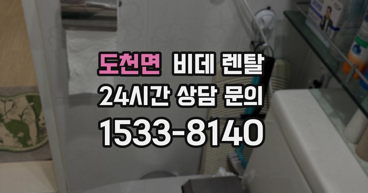 도천면 비데 렌탈