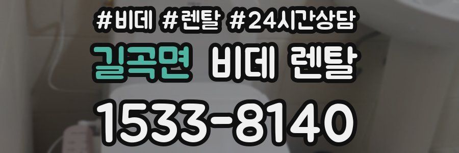 길곡면 비데 렌탈