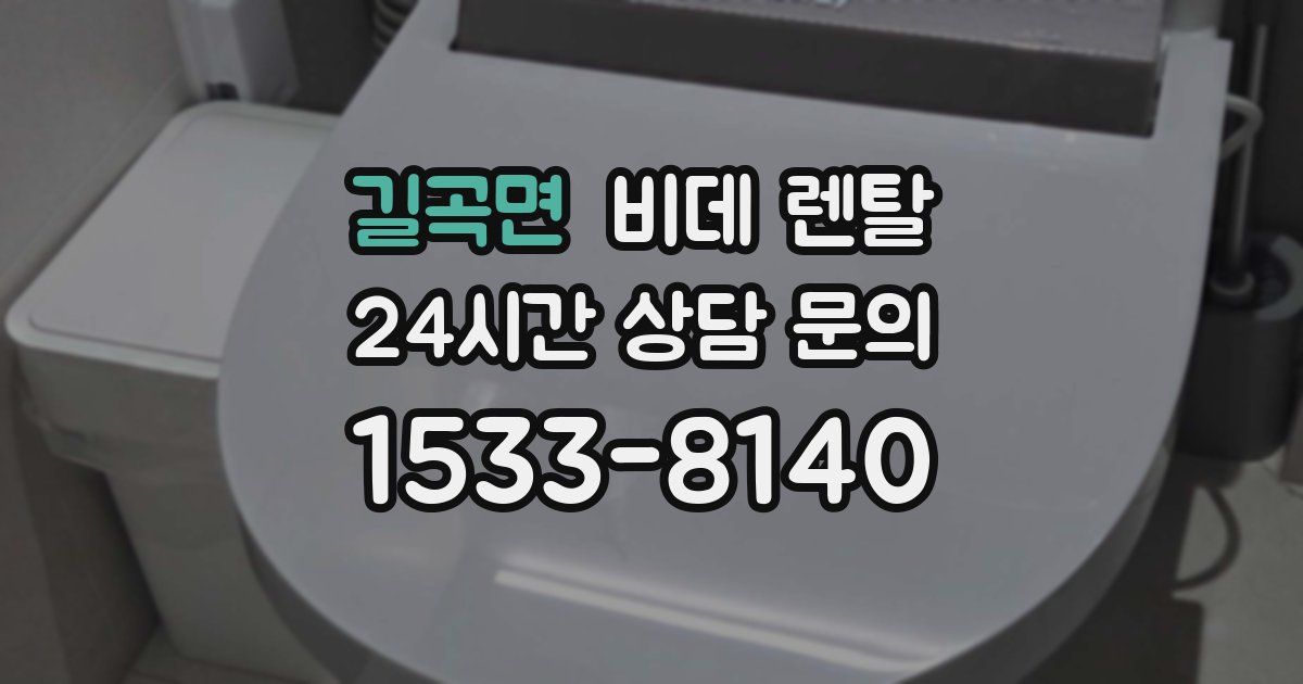 길곡면 비데 렌탈