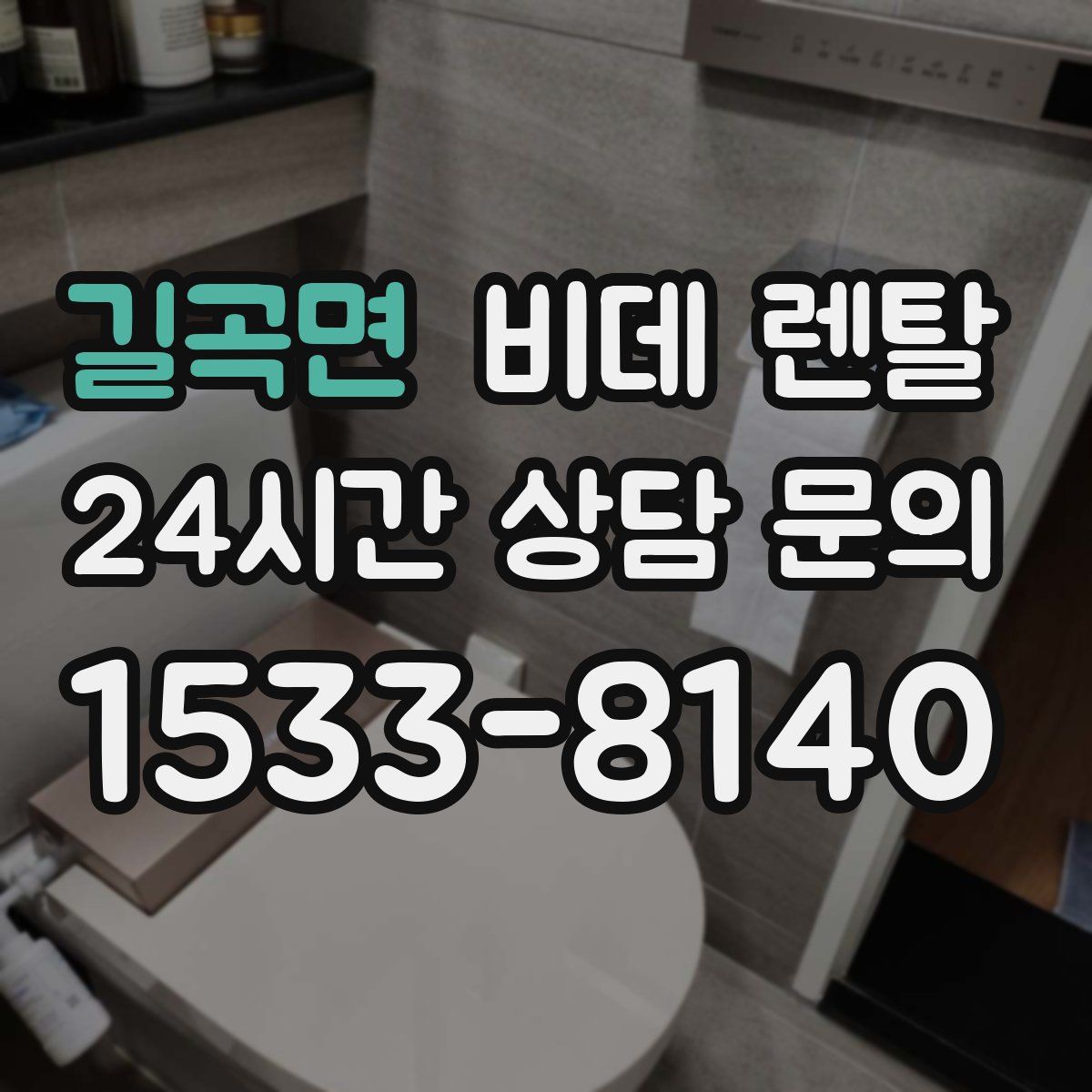 길곡면 비데 렌탈
