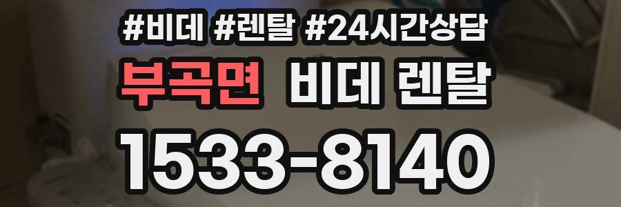 부곡면 비데 렌탈