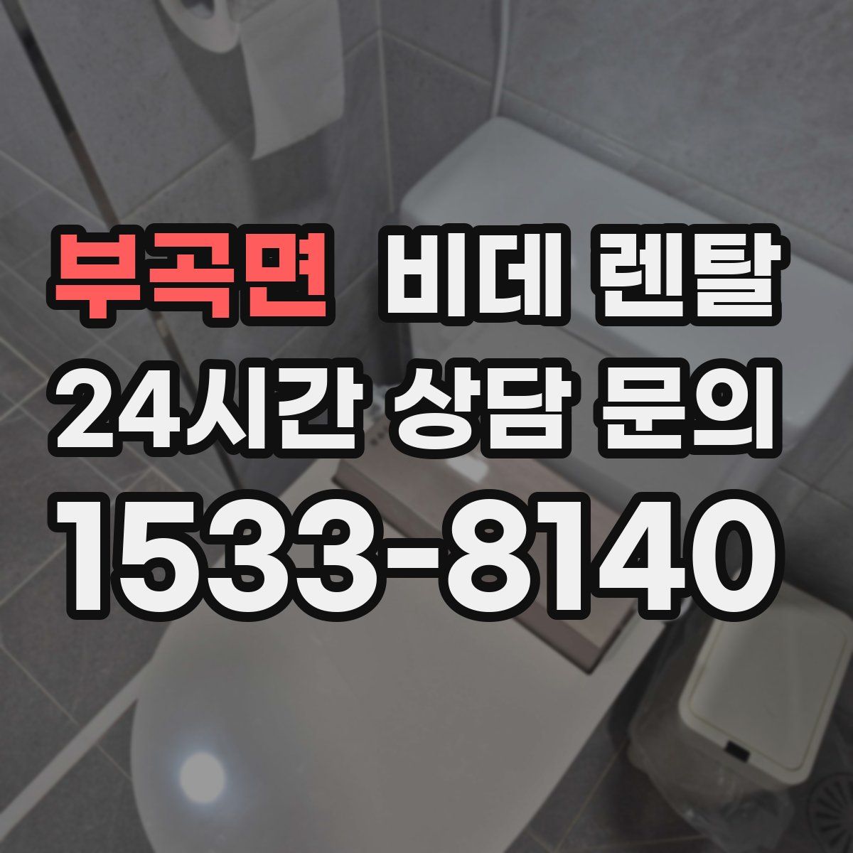 부곡면 비데 렌탈