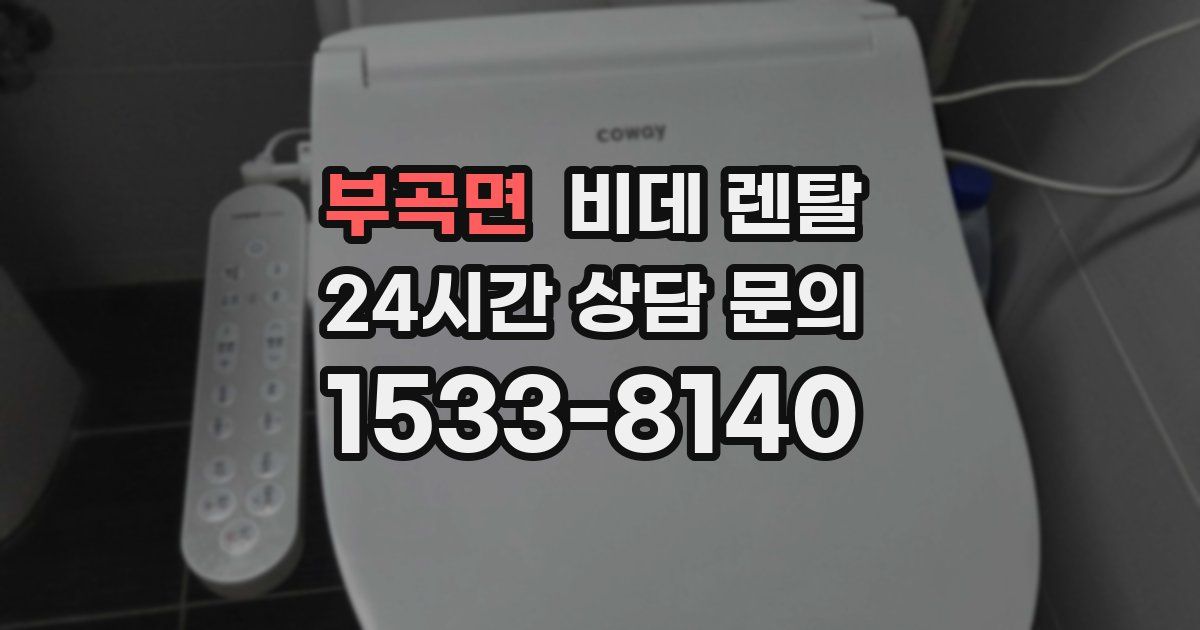 부곡면 비데 렌탈