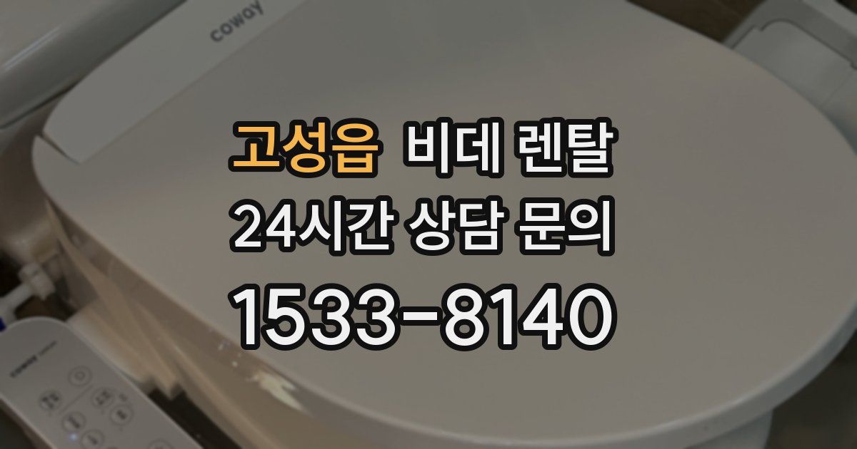 고성읍 비데 렌탈