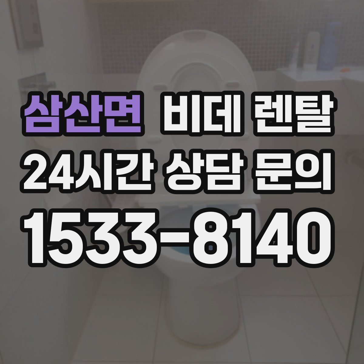 삼산면 비데 렌탈