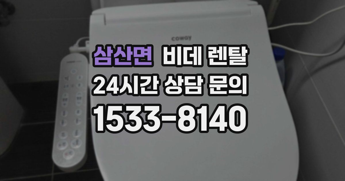 삼산면 비데 렌탈