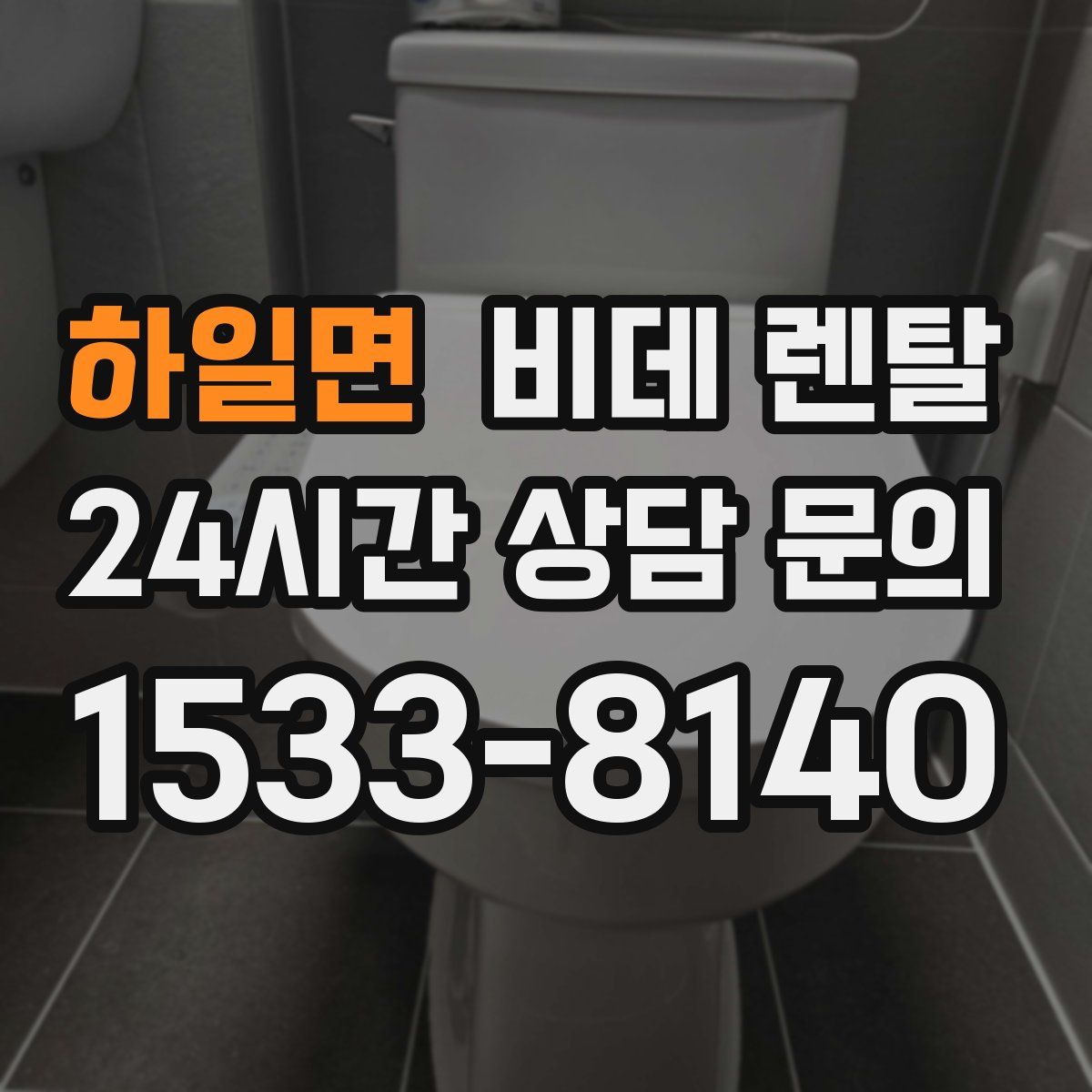 하일면 비데 렌탈