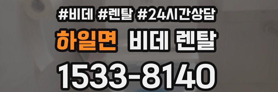 하일면 비데 렌탈