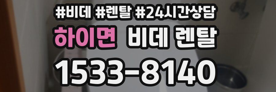 하이면 비데 렌탈