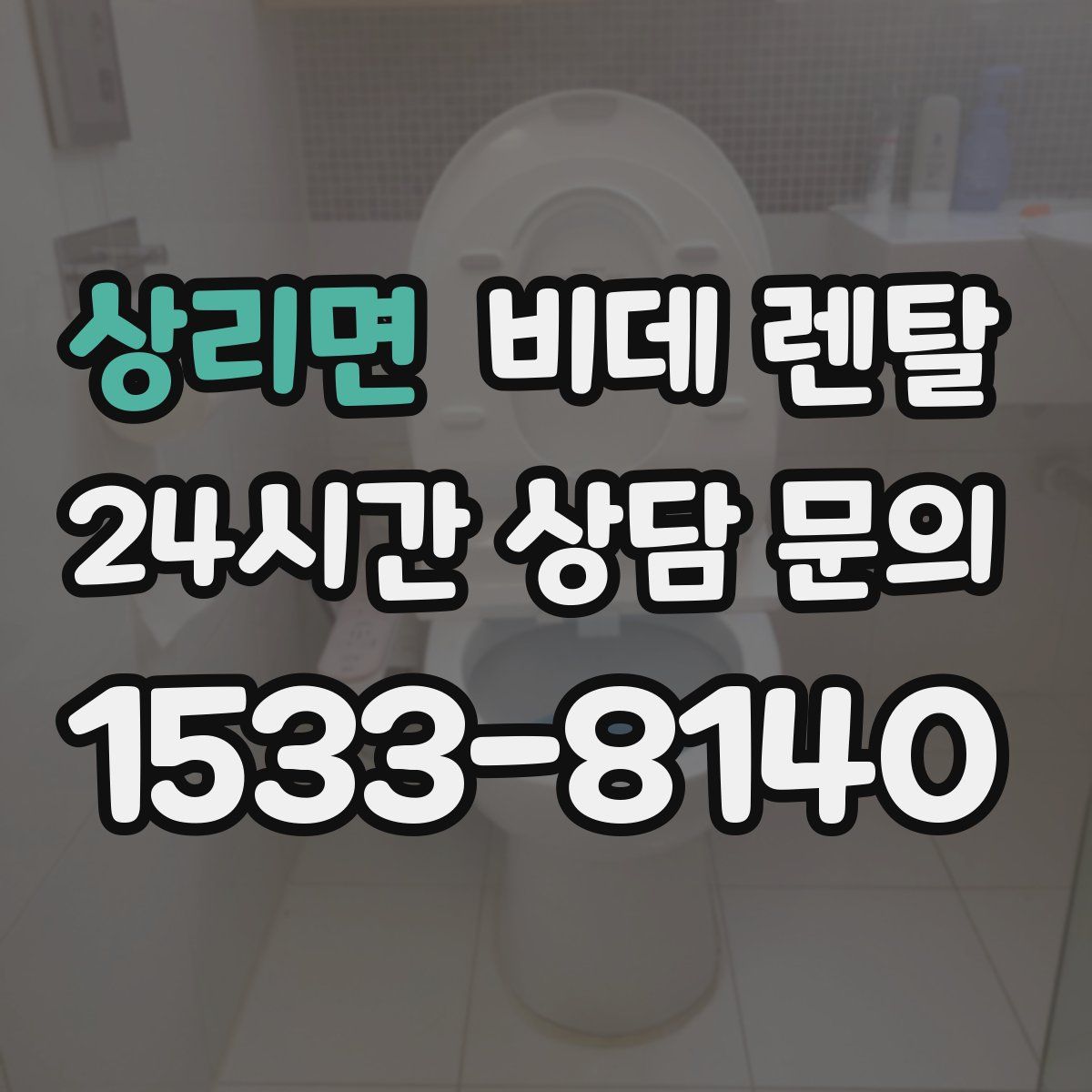 상리면 비데 렌탈
