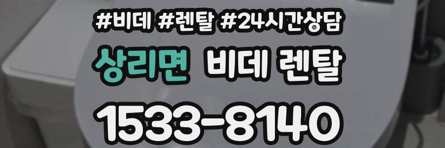 상리면 비데 렌탈