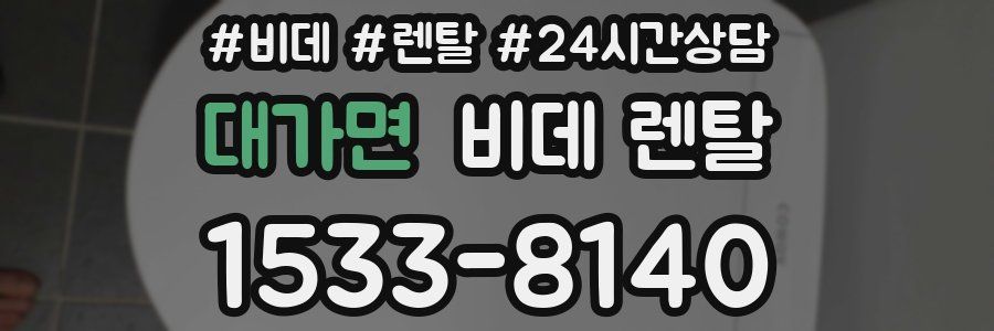 대가면 비데 렌탈