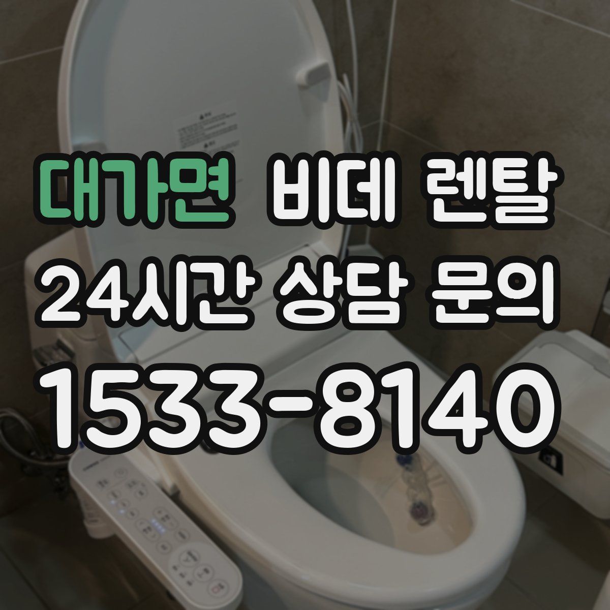 대가면 비데 렌탈