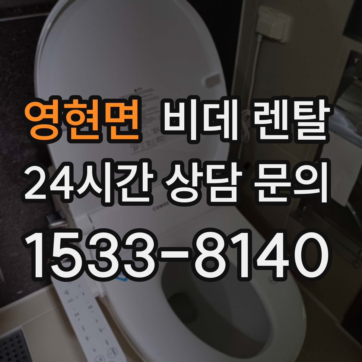 영현면 비데 렌탈