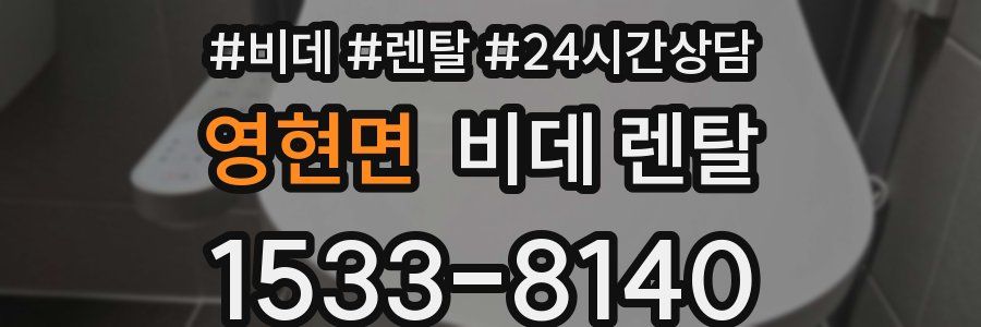 영현면 비데 렌탈