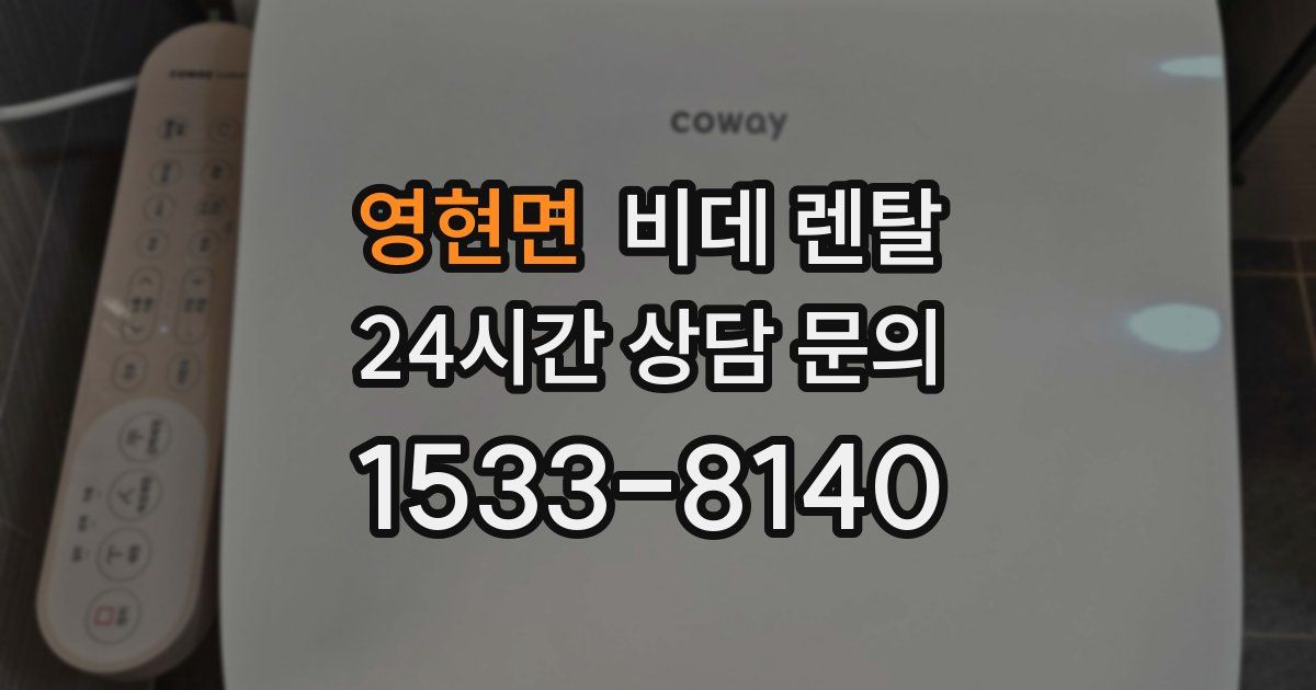 영현면 비데 렌탈