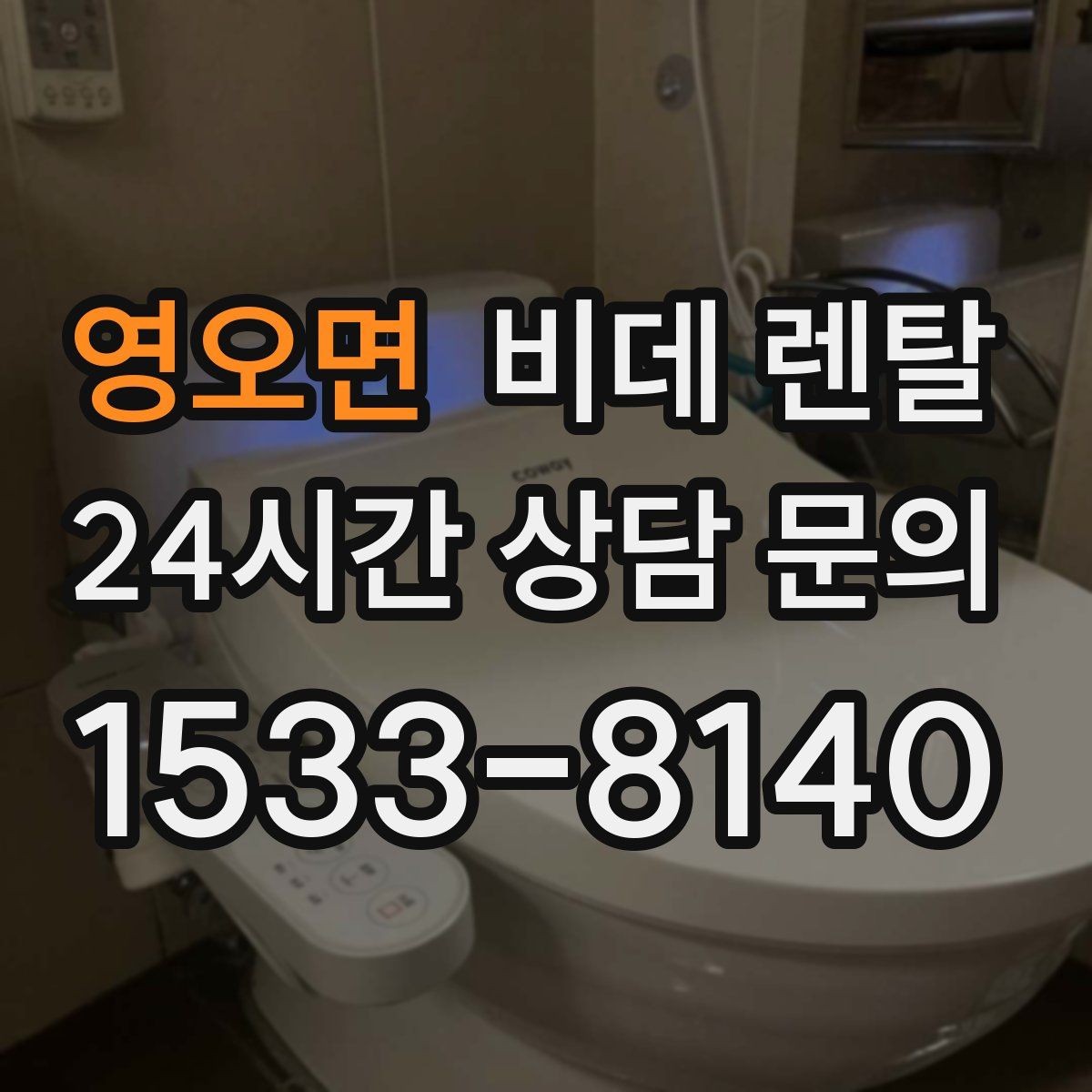 영오면 비데 렌탈 사용자 만족도를 좌우하는 요소