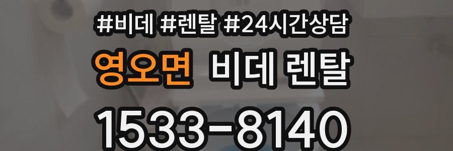 영오면 비데 렌탈