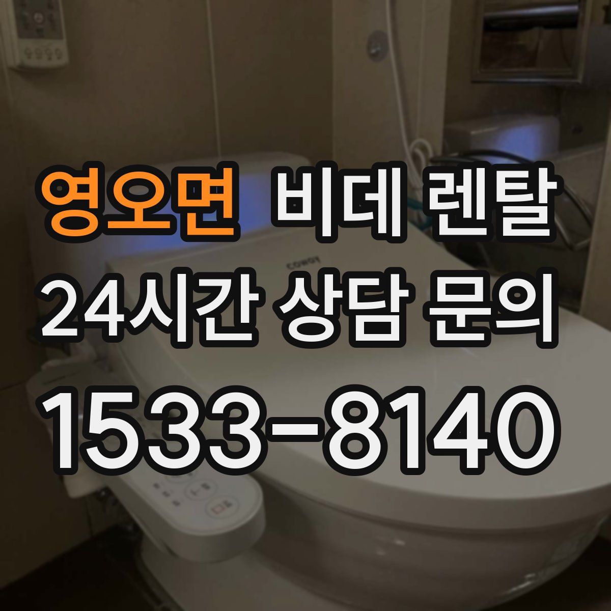 영오면 비데 렌탈