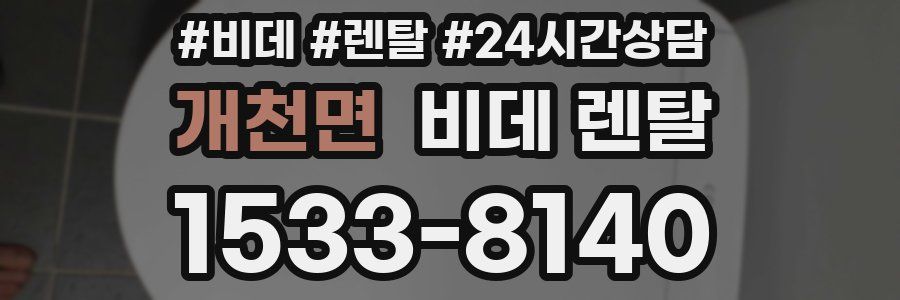 개천면 비데 렌탈