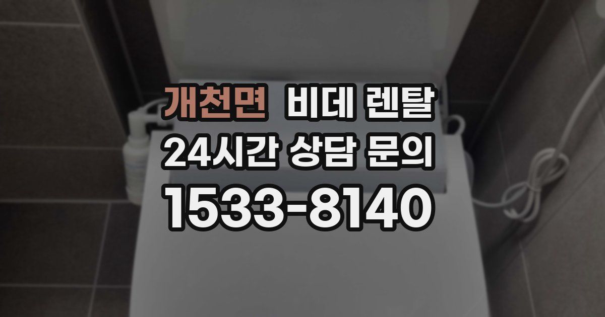 개천면 비데 렌탈