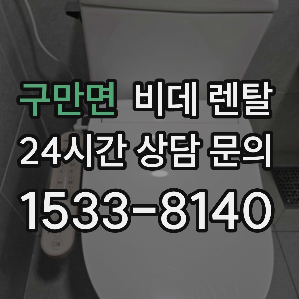 구만면 비데 렌탈 설치 가능 시간과 절차 안내