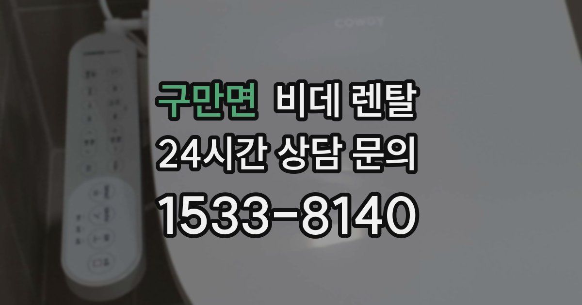 구만면 비데 렌탈