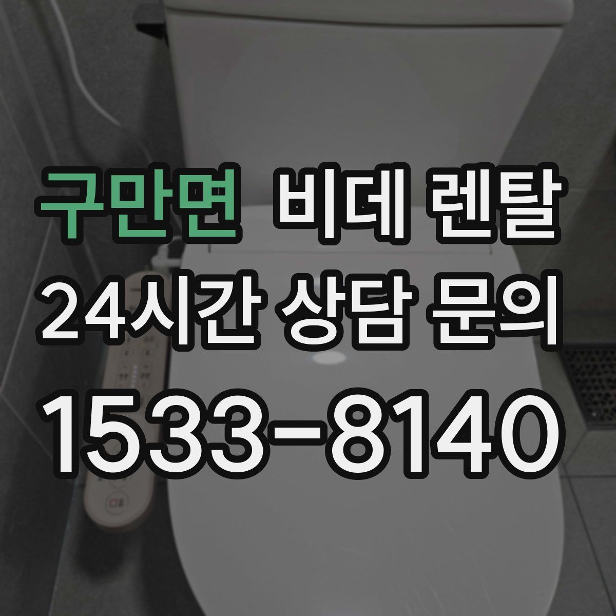 구만면 비데 렌탈
