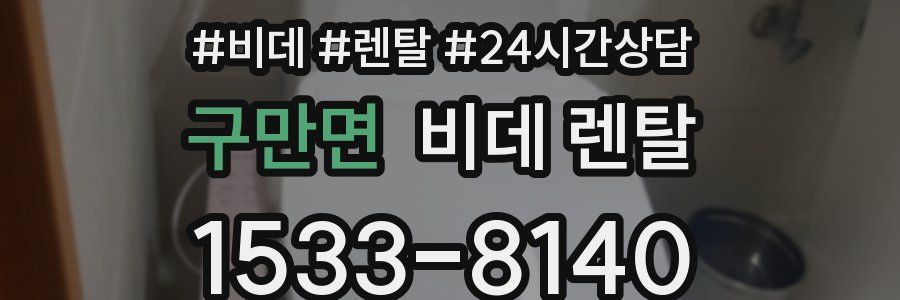 구만면 비데 렌탈
