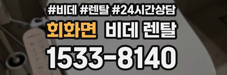 회화면 비데 렌탈