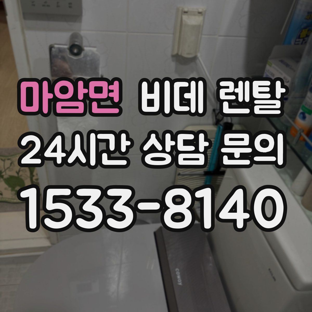 마암면 비데 렌탈
