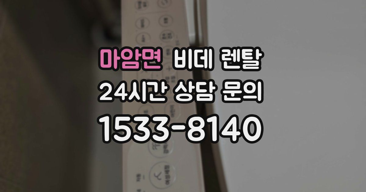마암면 비데 렌탈