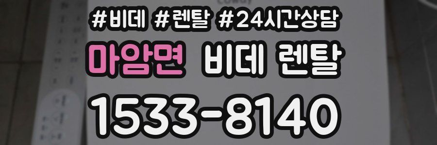 마암면 비데 렌탈
