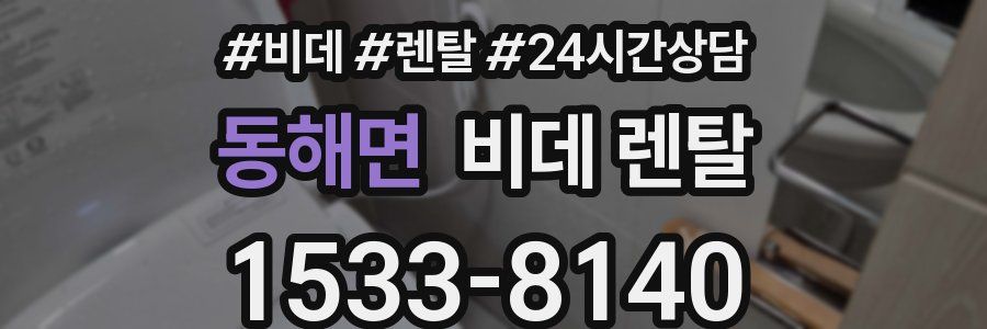 동해면 비데 렌탈