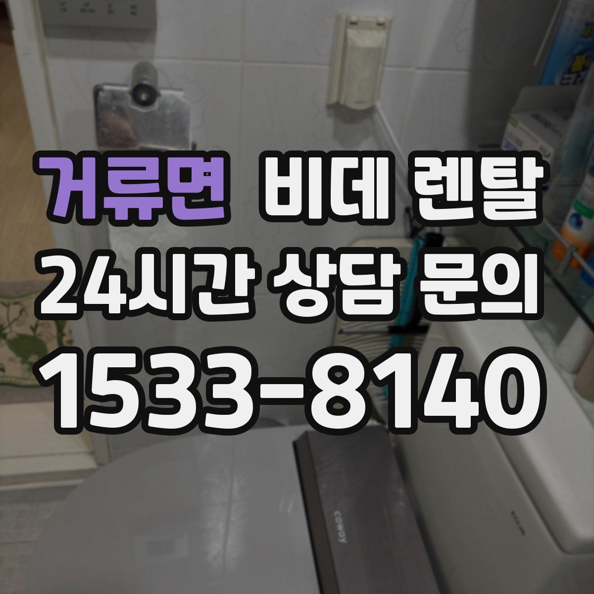 거류면 비데 렌탈