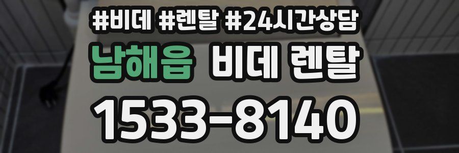 남해읍 비데 렌탈